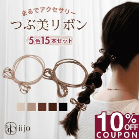 16日1:59まで★10%OFFクーポン [公式] iijo つぶ美リボン ヘアゴム 大人 15本 セット シンプル おしゃれ 大人女子 アクセサリー オフィス キッズ 子供 子ども 子供用 リボン 飾り おしゃれ プレゼント 痛くない 髪ゴム かわいい