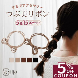 12−14日限定【5%OFFクーポン！】 [公式] iijo つぶ美リボン ヘアゴム 大人 15本 セット シンプル おしゃれ 大人女子 アクセサリー オフィス キッズ 子供 子ども 子供用 リボン 飾り おしゃれ プレゼント 痛くない 髪ゴム かわいい