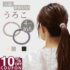 16日1:59まで★10%OFFクーポン [公式] iijo うろこ ヘアゴム 大人 16本 セット うろこ ロープ シンプル おしゃれ 大人っぽい 大人女子 アクセサリー 跡がつかない オフィス 太 大人可愛い 飾りなし 可愛い 切れにくい よく伸びる
