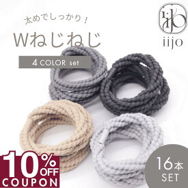 16日1:59まで★10%OFFクーポン [公式] iijo Wねじねじ ヘアゴム 大人 16本 セット シンプル 大量 ロープ おしゃれ 大人っぽい 大人女子 飾りなし からまない 跡がつかない 大人可愛い オフィス ブランド かわいい 痛くない キッズ