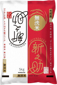 お米 5kg 10kg 白米【無洗米】新潟産新之助 送料無料 令和7年産 4952711006979 精米時期26.01.上旬