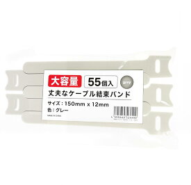 【たっぷり55本・繰り返し使える】ケーブル結束バンド 15cm ケーブルまとめ 面ファスナー デスク周り・充電ケーブル・家電コード整理 (04.グレー) 4595640524499
