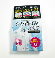 【訳あり】クリーンプラネット シミ・黄ばみ 丸洗浄 [衣類のシミとり漂白剤] Professional 2剤式 1剤20ml…