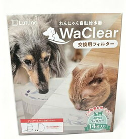 WaClear（ワクリア） 猫 水飲み器 水 給水器 交換用 フィルター 【ラチュナ Latuna キングジム】 14枚入り X0013OP8Y5