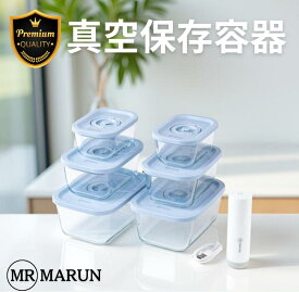 ＼本日ポイント2倍／MR MARUN プレミアム 真空保存容器 密閉 電子レンジ 食洗機 冷凍 耐熱 タッパー 真空 真空容器 キャニスター フードストッカー 野菜 米 弁当箱 ペットフード 保存容器 おしゃれ バクエン ギフト 真空ポンプ付き