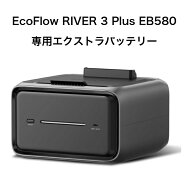 【整備済品】EcoFlow RIVER 3 Plus 専用エクストラバッテリー EB580 572Wh ポータブル電源 拡張バッテリ…