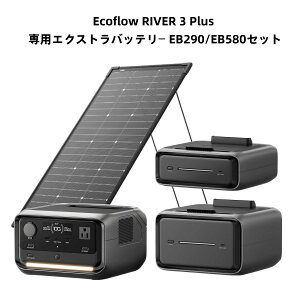 �y�����i�zEcoFlow RIVER 3 Plus �|�[�^�u���d����RIVER 3 Plus ��p�G�N�X �g���o�b�e���[�Z�b�g�iEB290/EB580�j572Wh�`858Wh�e�� �\�[���[�p�l���ǉ��\ �����_�S���`�E���C�I���d�r ������ ���ϋv AC��