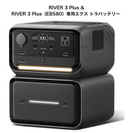 【整備品】EcoFlow RIVER 3 Plus ポータブル電源とRIVER 3 Plus 専用エクス トラバッテリーセット（EB580…