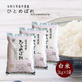 米 2kg×3袋 白米 ひとめぼれ 岩手県産 送料無料 お米 精米 ライス 令和5年 コメ ご飯