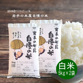 【生活応援・新価格】米 10kg 白米 岩手の米屋自慢の米 旧おらが自慢の米 送料無料 5kg×2袋 お米 ライス コメ ご飯 岩手の米屋オリジナル ブレンド米 精米 物価高応援