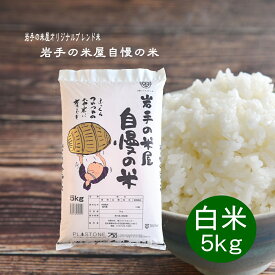 米 5kg 白米 岩手の米屋おらが自慢の米 送料無料 お米 ライス コメ ご飯 岩手の米屋オリジナル ブレンド米 精米
