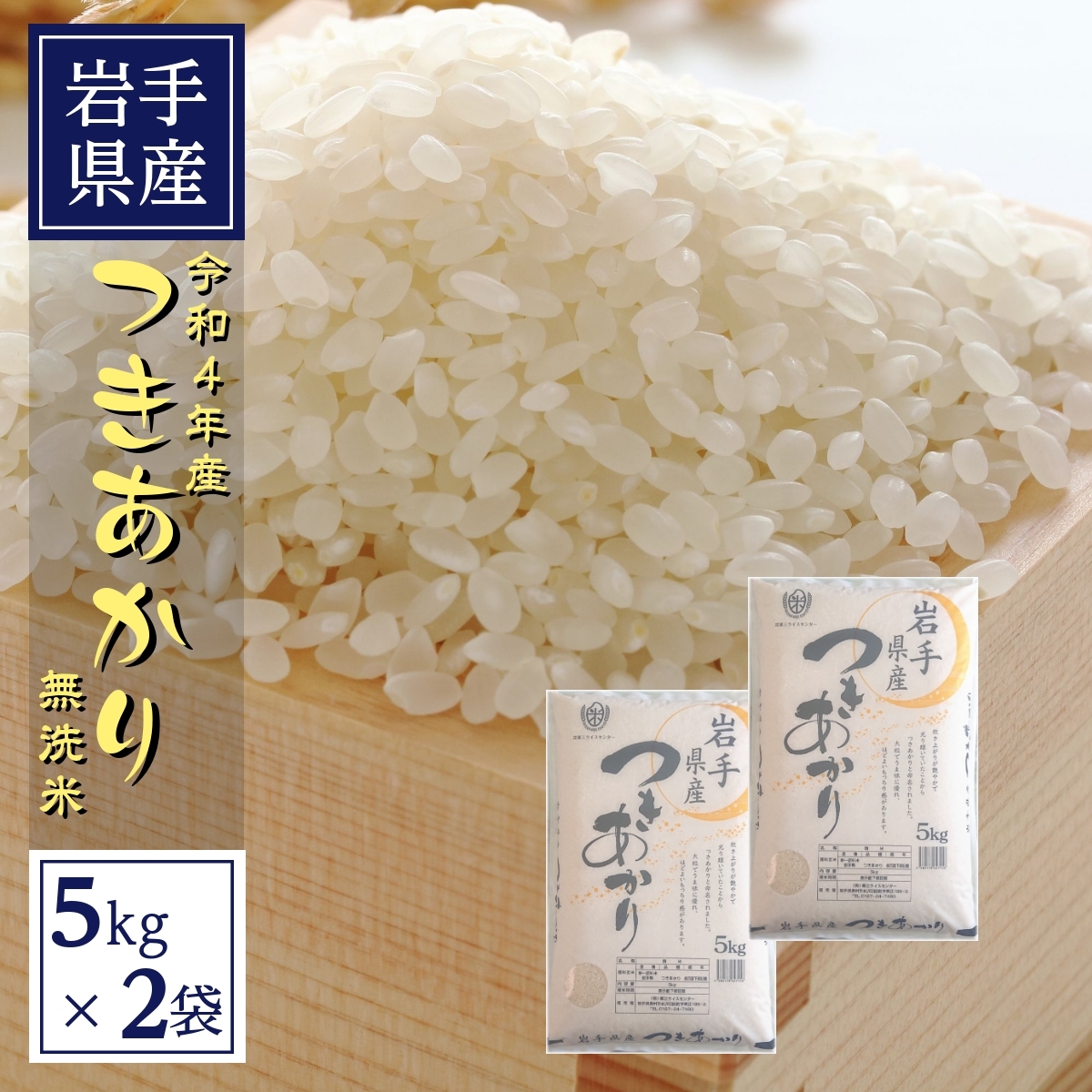 買い保障できる 米 無洗米 10kg 令和4年 新潟県産 つきあかり 5kg×2袋