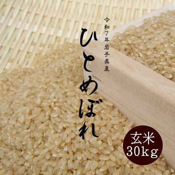 楽天市場】岩手県産ひとめぼれ玄米【令和7年産】 : 産直・奥州 