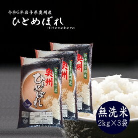 米 2kg×3袋 無洗米 奥州産 ひとめぼれ 送料無料 お米 精米 ライス 令和5年 コメ ご飯 岩手県