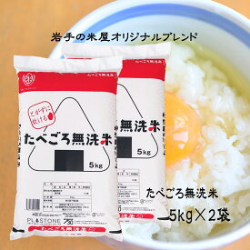 【生活応援・新価格】米 10kg 無洗米 新 たべごろ無洗米 送料無料 お米 5kg×2袋 ライス コメ ご飯 岩手の米屋オリジナル ブレンド米