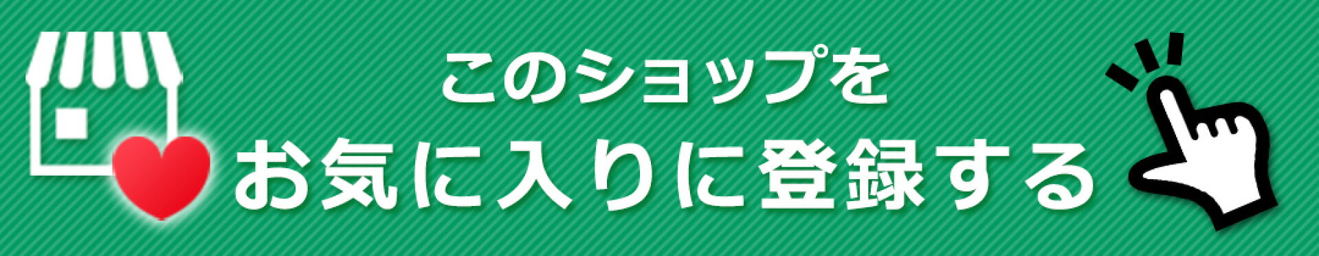 このショップをお気に入りに登録する
