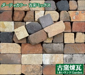 ＼楽天ランキング入賞／ アンティークレンガ「割れレンガ ダーティカラー 古彩ミックス」（ゆうパック5箱分の送料別途）