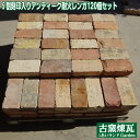 ＼楽天ランキング入賞／ 「5割刻印入りアンティーク耐火レンガ 120個セット」（文字刻印入り60個・文字無し60個）(別…