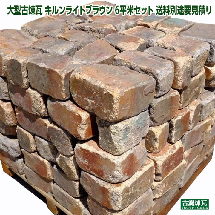 楽天市場】アンティーク「大型古煉瓦 キルンライトブラウン 6平米 