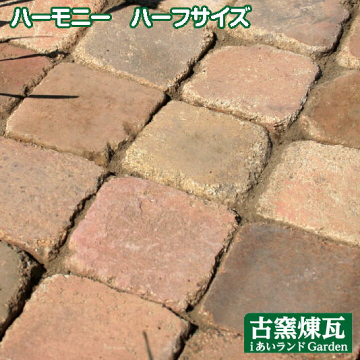 楽天市場】アンティークレンガ 「ハーモニー ハーフサイズ 1個」 送料 