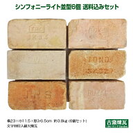 ＼楽天ランキング入賞／ アンティークレンガ 「シンフォニーライト 並型6個 送料込みセット」（北海道は3…