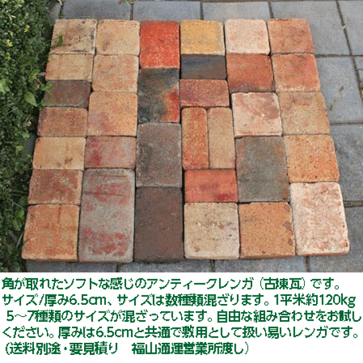 楽天市場】アンティークレンガ 古耐火煉瓦 「クロスハーモニー 1平米