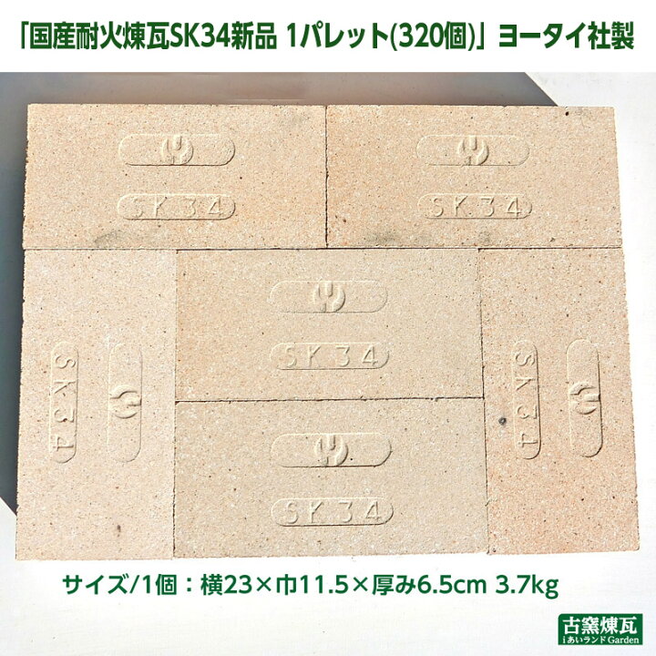 楽天市場】「国産耐火煉瓦 SK34 新品 1パレット(320個)」ヨータイ社製 