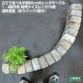 楽天市場 レンガ サークルの通販