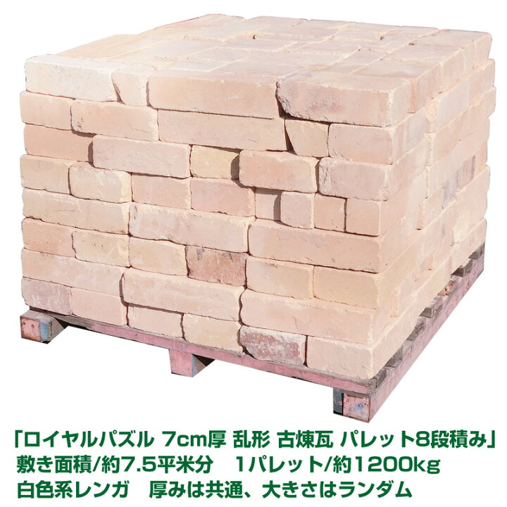楽天市場】アンティークレンガ 「ロイヤルパズル 7cm厚 乱形古煉瓦 