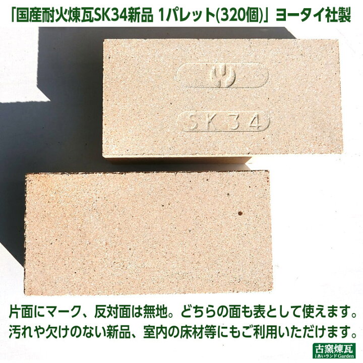 楽天市場】「国産耐火煉瓦 SK34 新品 1パレット(320個)」ヨータイ社製 
