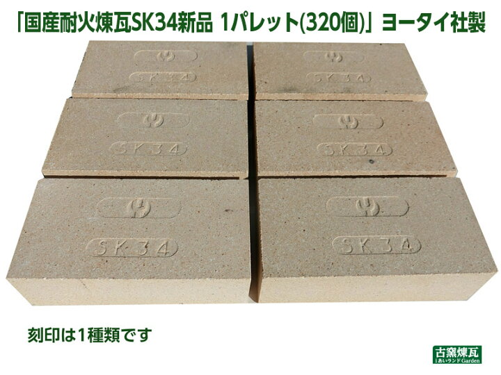 楽天市場】「国産耐火煉瓦 SK34 新品 1パレット(320個)」ヨータイ社製 