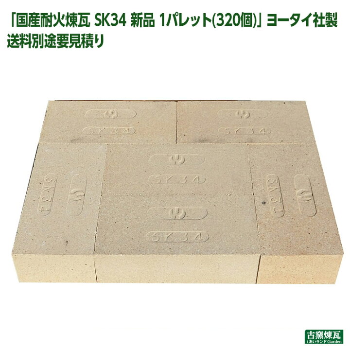 楽天市場】「国産耐火煉瓦 SK34 新品 1パレット(320個)」ヨータイ社製 
