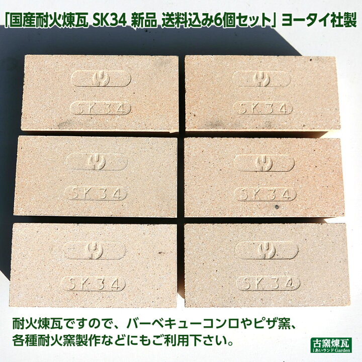 楽天市場】「国産耐火煉瓦 SK34 新品 送料込み6個セット」ヨータイ社製 