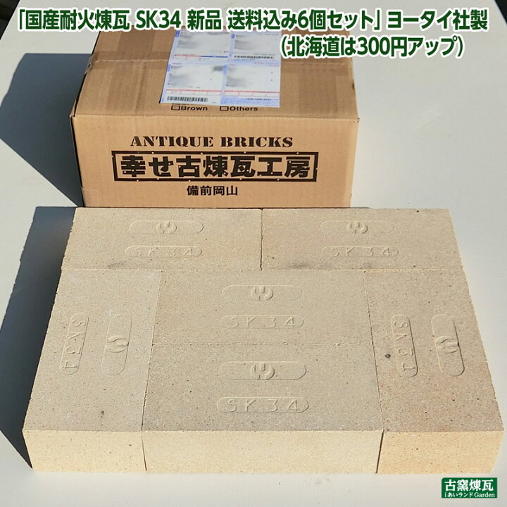 楽天市場】「国産耐火煉瓦 SK34 新品 送料込み6個セット」ヨータイ社製 