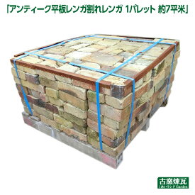 「アンティーク平板レンガ割れレンガ　1パレット 約7平米」約860kg 送料別途・要見積り 花壇 ガーデニング DIY