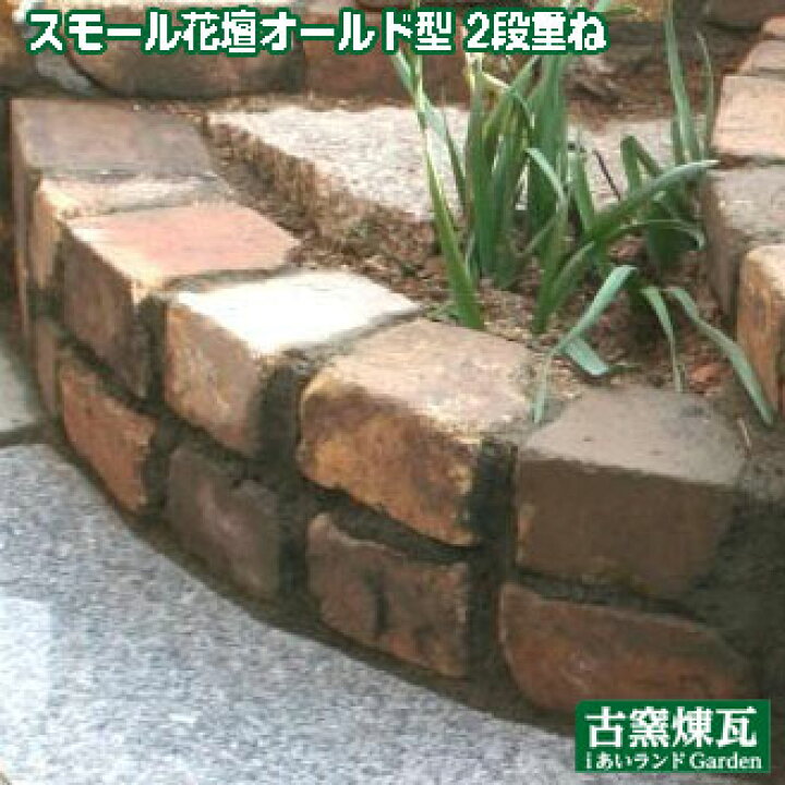 楽天市場 古レンガで作るスモール花壇オールド型 2段重ね 別途ゆうパック2箱分の送料が必要です 花壇 ガーデニング Diy あいランドガーデン