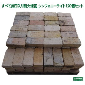 ＼楽天ランキング入賞／ アンティークレンガ 「すべて刻印入り耐火煉瓦 シンフォニーライト120個セット」(別途ゆうパック20箱分の送料が必要です)