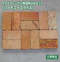 ＼楽天ランキング入賞／ 「アンティーク耐火煉瓦スライス12枚 送料込みセット」 （北海道は300円アップ）ハーモニース…