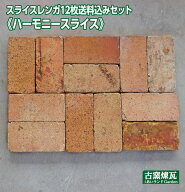 ＼楽天ランキング入賞／ 「アンティーク耐火煉瓦スライス12枚 送料込みセット」 （北海道は300円アップ）…