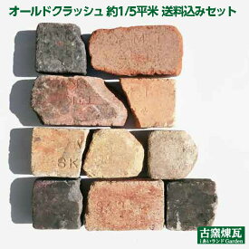 アンティークレンガ「オールドクラッシュ 約1/5平米(20〜22kg）送料込みセット」（北海道は300円アップ） 花壇 ガーデニング DIY