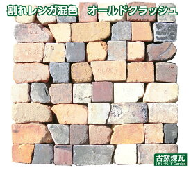 アンティークレンガ 「割れ煉瓦 オールドクラッシュ 約1平米」（ゆうパック5箱分の送料込・北海道は1500円アップ）