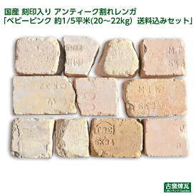 国産 刻印入り アンティーク割れレンガ 「ベビーピンク 約1/5平米(20〜22kg）送料込みセット」（北海道は300円アップ）