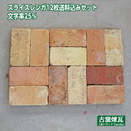 「アンティーク耐火煉瓦スライス12枚 送料込みセット」 （北海道は300円アップ）茶系・ベージュ系混合 ※…