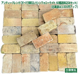 アンティークレンガ「すべて刻印入りシンフォニーライト 60個送料込みセット」 （ゆうパック10箱分の送料込み・北海道は3,000円アップ）
