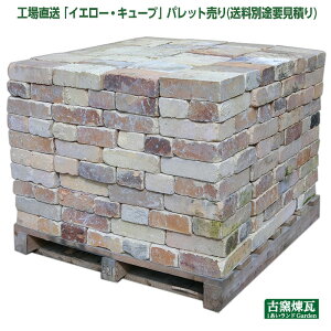 工場直送 「イエロー・キューブ」 パレット売り(送料別途要見積り) アンティークレンガ 平板レンガと並型レンガの組み合わせ