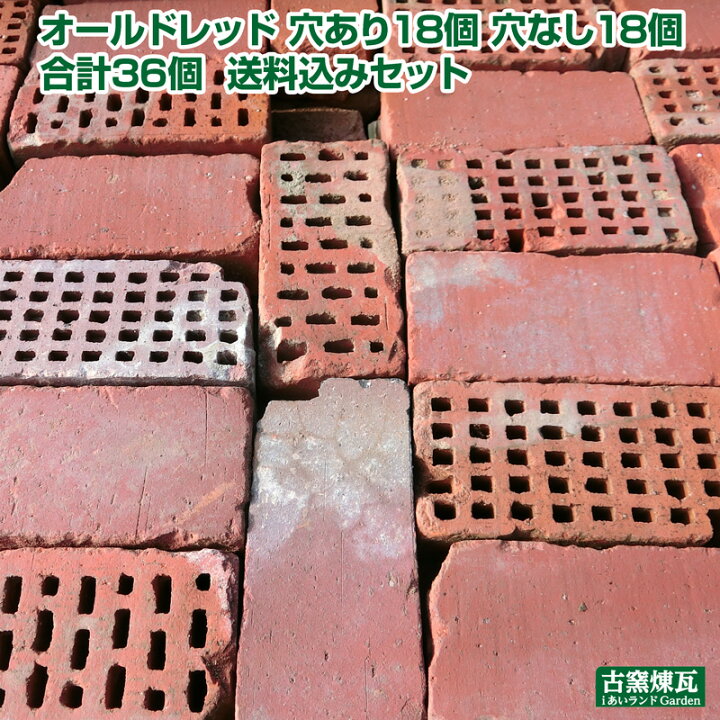 楽天市場】アンティークレンガ「オールドレッド 穴あり18個 穴なし18個 