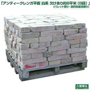 「アンティークレンガ平板 白系 欠けあり約8平米(8段)」95cm角パレットに8段積み 約960kg パレット売り (送料別途見積り)