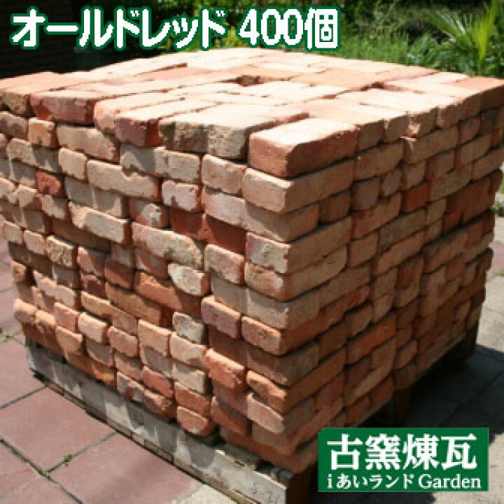 楽天市場 アンティークレンガ オールドレッド400個 送料別途 要見積り 花壇 ガーデニング Diy ｉあいランド