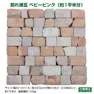 ＼楽天ランキング入賞／ 国産 刻印入り　アンティークレンガ 「割れ煉瓦 ベビーピンク（約1平米分）」（…