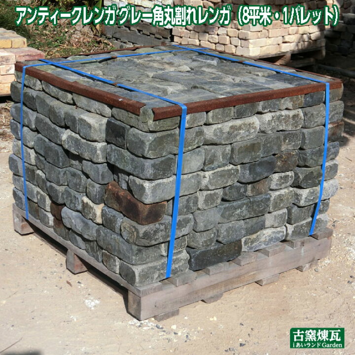 楽天市場 アンティークレンガ グレー角丸割れレンガ 8cm厚 8平米 1パレット 66 000円 送料 要見積り 花壇 ガーデニング Diy ｉあいランド